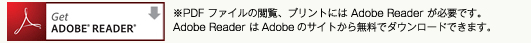 ※PDF ファイルの閲覧、プリントには Adobe Reader が必要です。